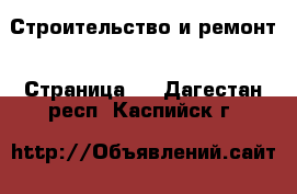  Строительство и ремонт - Страница 4 . Дагестан респ.,Каспийск г.